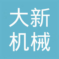 青岛大新机械有限公司