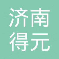济南得元重工机械有限公司