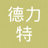 南京德力特索具有限公司