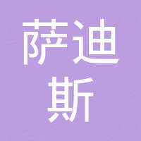 宁波萨迪斯五金制品有限公司