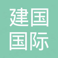 江苏建国国际贸易有限公司
