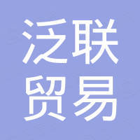 重庆泛联贸易有限公司