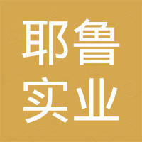 杭州耶鲁实业有限公司