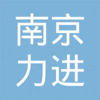 南京力进吊装索具有限公司