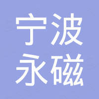 宁波市江北区甬江永磁起重器厂
