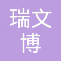 武汉瑞文博进出口贸易有限公司