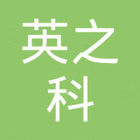 河南省英之科重工机械销售有限公司