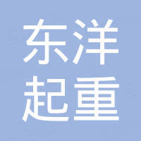 天津东洋起重设备制造有限公司