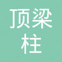 河北顶梁柱起重机械有限公司
