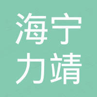 海宁力靖机械有限公司