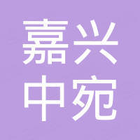 嘉兴市中宛进出口有限公司