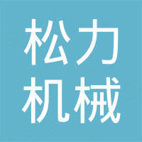杭州松力机械有限公司