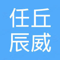 任丘市辰威机械制造有限公司