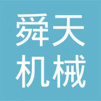 嘉兴市舜天机械股份有限公司