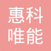 南京惠科唯能工程设备有限公司 南京惠科唯能工程设备有限公司