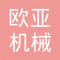 嘉兴市欧亚机械制造有限公司