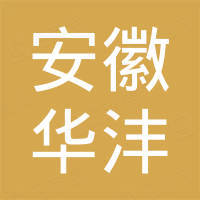 安徽华沣进出口有限公司