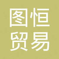 嘉兴图恒贸易有限公司