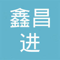 青岛鑫昌进机械有限公司