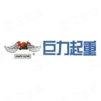 清苑县巨力起重机械有限公司