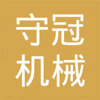 安徽守冠机械贸易有限公司
