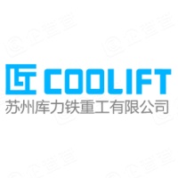苏州库力铁重工有限公司 苏州库力铁重工有限公司