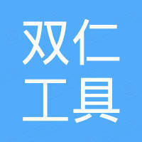 浙江双仁工具有限公司