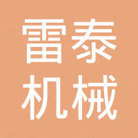 绍兴雷泰机械设备有限公司