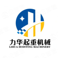 河北力华起重机械制造有限公司