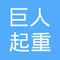 河北巨人起重机械有限公司 河北巨人起重机械有限公司