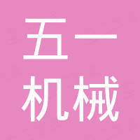 浙江五一机械有限公司