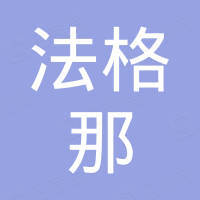 无锡法格那科技有限公司