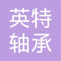 丽水市英特轴承有限公司