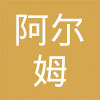 阿尔姆智能科技（苏州）有限公司