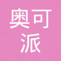 奥可派智能科技（苏州）有限公司