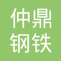 浙江仲鼎钢铁有限公司