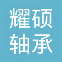 山东省耀硕轴承制造有限公司
