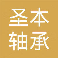 浙江丽水圣本轴承制造有限公司