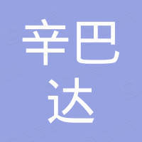 浙江辛巴达机器人科技有限公司