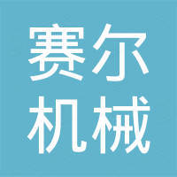 山东赛尔机械导轨有限公司