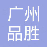 广州市品胜自动化工业有限公司