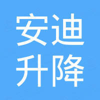 泰兴市安迪升降设备有限公司