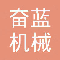 上海奋蓝机械设备有限公司