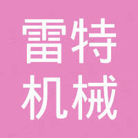 山东雷特机械有限公司