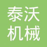 山东泰沃机械集团有限公司