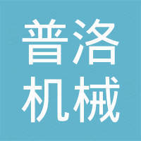 山东普洛机械有限公司 山东普洛机械有限公司