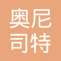 山东奥尼司特机械有限公司