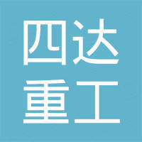江苏四达重工有限公司