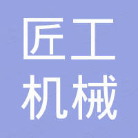 山东匠工机械有限公司