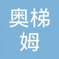 安徽奥梯姆机械有限公司